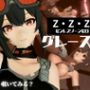 ゼンレスゾーンゼロからハワード第二弾！調教、BBCを楽しむ超得動画パック