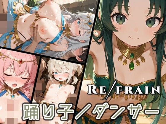 【0番のりば】表現力の向上したイラストCGがここに誕生『Refrain踊り子/ダンサー』