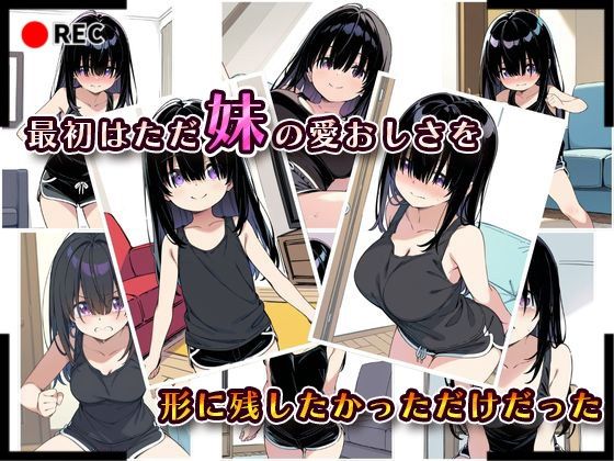 サンプル画像2:妹成長観察日記〜ただ記録するだけだったはずなのに〜【黒瀬みお編】(あくめちゃん) [d_588271]