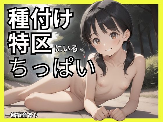 種付け特区にいるちっぱい少女達の画像