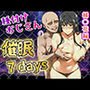 種付けおじさんの催〇7days  橘〇花編