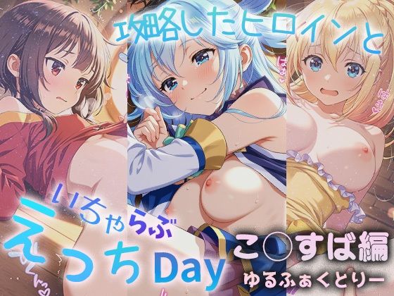 攻略したヒロインといちゃらぶえっちDay2【ゆるふぁくとりー】