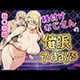 種付けおじさんの催〇7days  橘〇春編