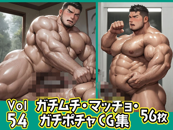 ガチムチ・マッチョ・ガチポチャゲイCG集54【ガチムチゲイCG】