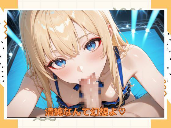 サンプル画像2:アブナイアイドル(たこやき) [d_588338]