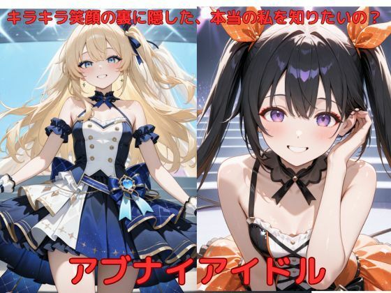 アブナイアイドル【たこやき】