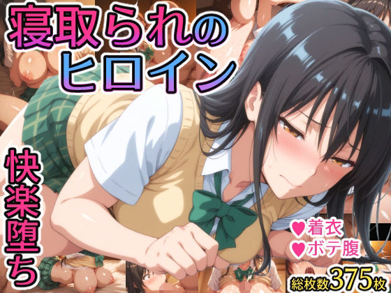 寝取られのヒロイン -古◯川唯編-【れもすか】