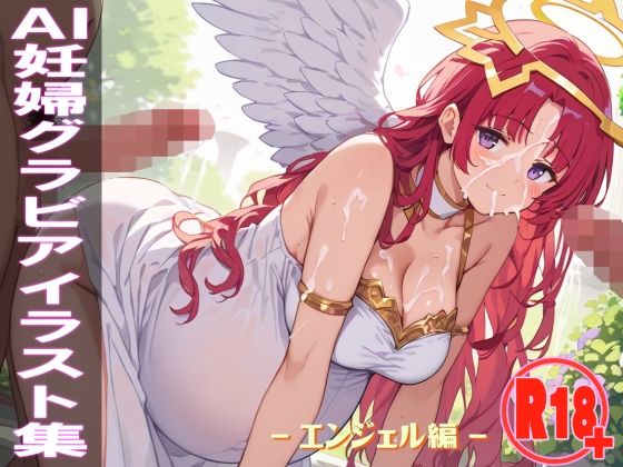 AI妊婦グラビアイラスト集 R18+ Vol.021 エンジェル編【AI ADLUT STUDIO】