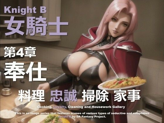 女騎士 B 第4章 〜奉仕〜【DA Fantasy】