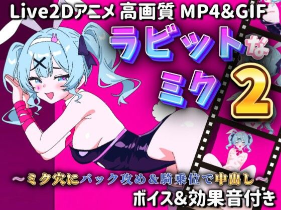 【【Live2Dアニメ】ラビットなミク2〜ミク穴にバック攻め＆騎乗位で中出し〜】サクナシモーション