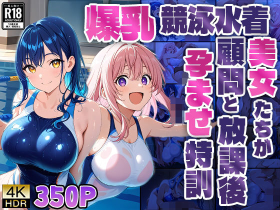 爆乳競泳水着美女たちが顧問と放課後孕ませ特訓【4K】【ニート印刷所】
