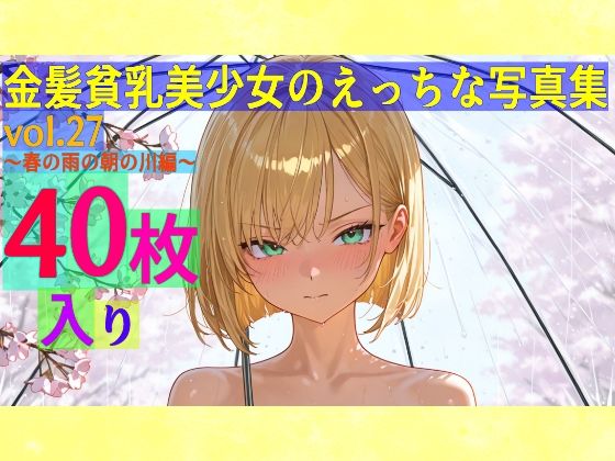 金髪貧乳美少女のえっちな写真集vol.27〜春の雨の朝の川編〜