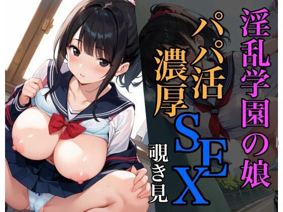 淫乱学園の娘のパパ活SEX覗き見【sksk】