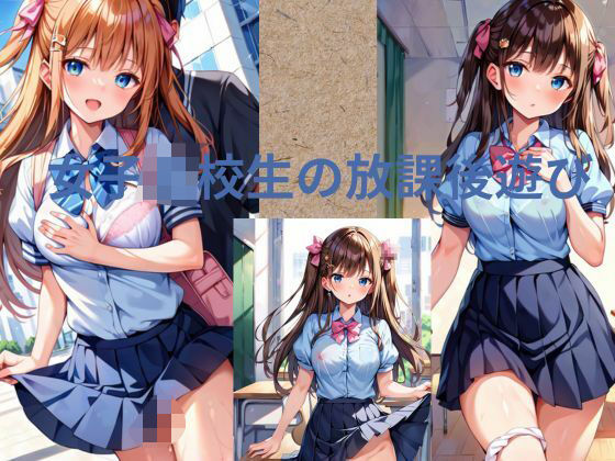 放課後遊び【秘密?楽部】