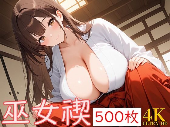巫女みそぎ【爆乳の園】