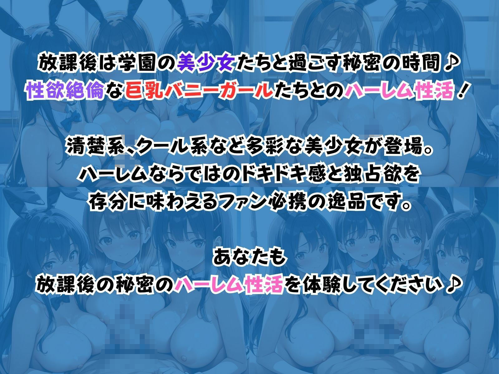 サンプル画像1:学園ハーレム性活〜巨乳バニーガール編〜(性癖の館) [d_588508]