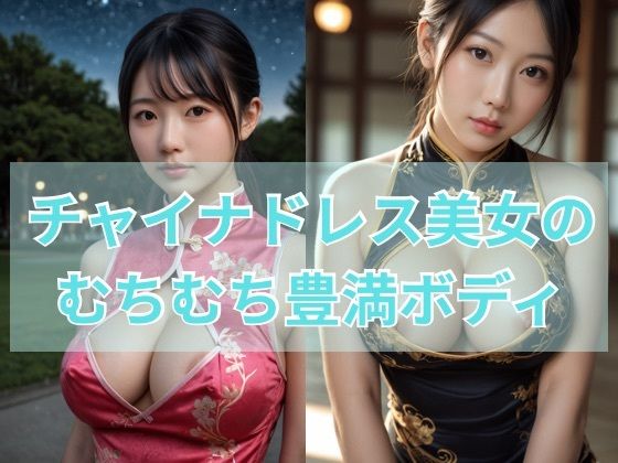 チャイナドレス美女のムチムチ豊満ボディ【s】