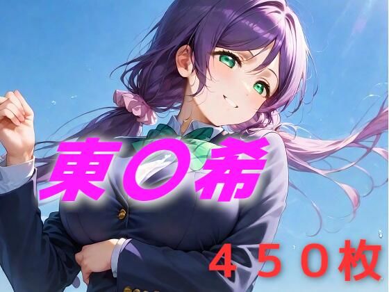 アイドル敗北フルボッコ寝取られはらませ姦 東〇希【AIUEOEKAKI】