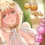【アニメ】金髪エルフのご奉仕