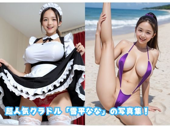 サンプル画像2:雪平なな写真集「Beyond the Winter 」(めめんと_1207) [d_588558]