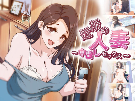 【アニメ】 近所の人妻〜中出しセックス【AibanWork】