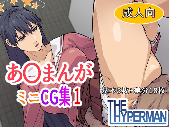 【あ〇まんが  ミニCG集1】THE HYPERMAN