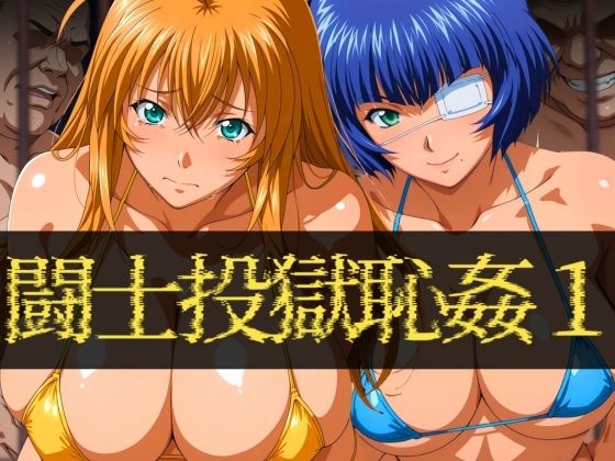 闘士投獄恥姦1【ぽちぽち】