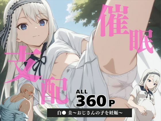 催●支配 白● 圭〜おじさんの子を妊娠〜【いけない種付け学園】