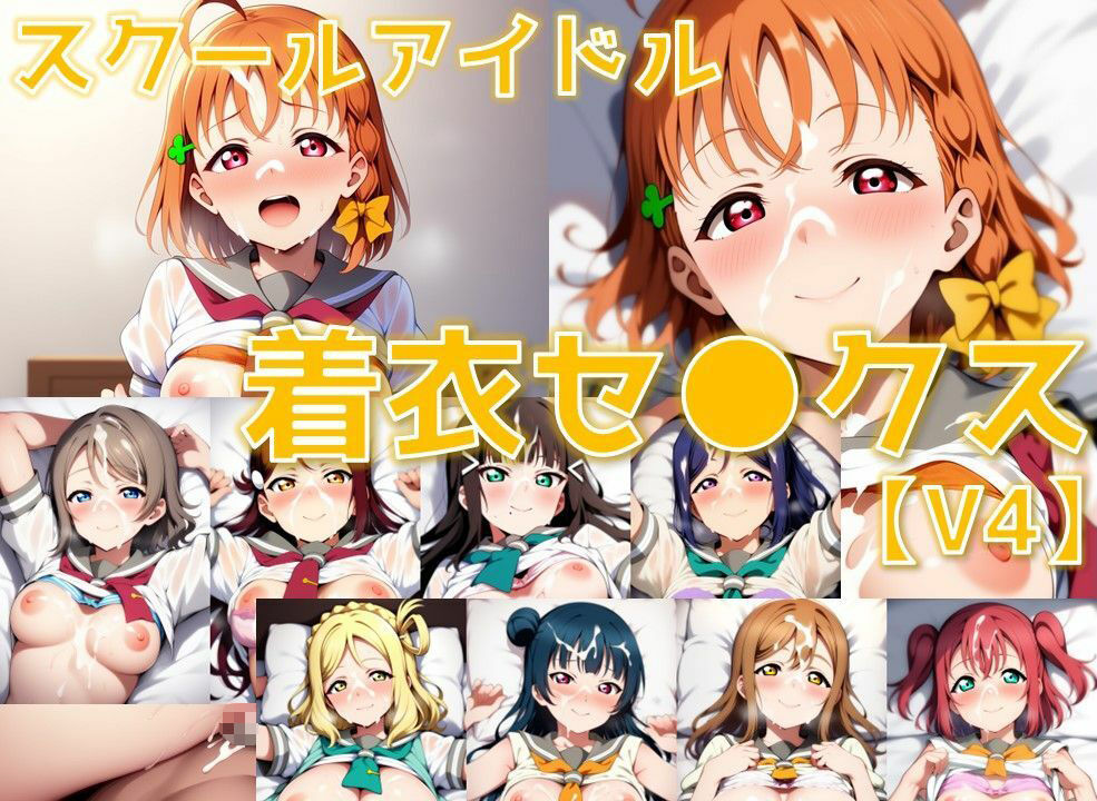 スクールアイドル着衣セ◯クスV4【A○○urs編/陰毛あり版】 画像1