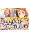 スクールアイドル着衣セ◯クスV4【A○○urs編/陰毛あり版】