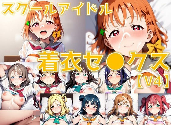 スクールアイドル着衣セ◯クスV4【A○○urs編/陰毛あり版】【AI’s slave】