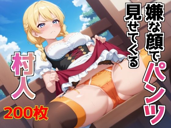 嫌な顔でパンツ見せてくる村人【AIパンツ部】