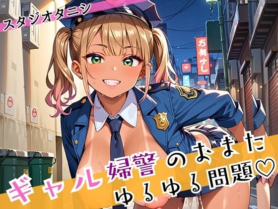 ギャル婦警のおまたゆるゆる問題！エッチなことが大好きなんです！！ぎっちり250枚