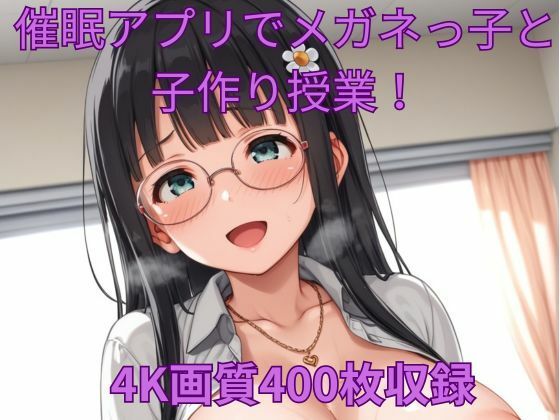 催●アプリでメガネっ子と子作り授業!【くるるえいち】