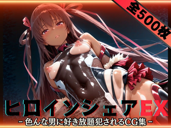 ヒロインシェアEX‐色んな男に好き放題〇されるCG集‐ユキカゼ編【性癖理解者】