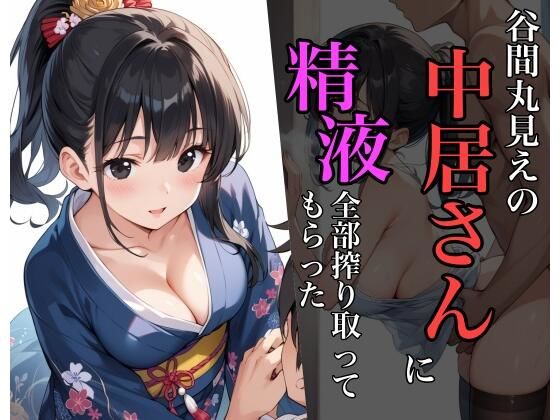 谷間丸見えの中居さんに精液全部搾り取ってもらった【sksk】