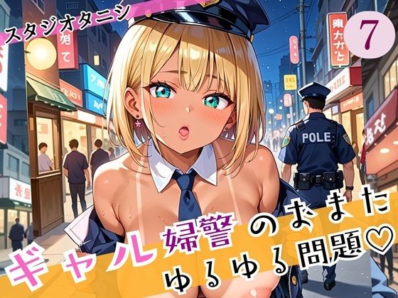 ギャル婦警のおまたゆるゆる問題！エッチなことが大好きなんです！！7ぎっちり250枚