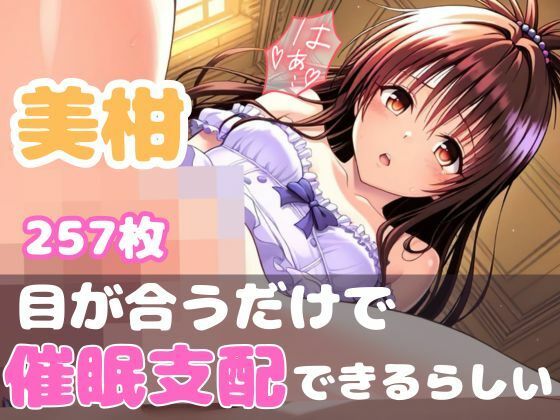 意識侵蝕プログラム:ToL●veる 美柑 -服従回路インプラント-【【みんなで育てるサークル】ルミニズム開始】