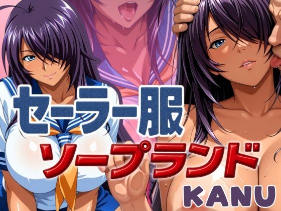 セーラー服ソープランド KANU編【あげもち】