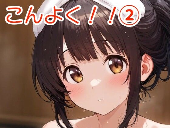 混浴ちゃん！！ 2【全手動AI画像販売機】