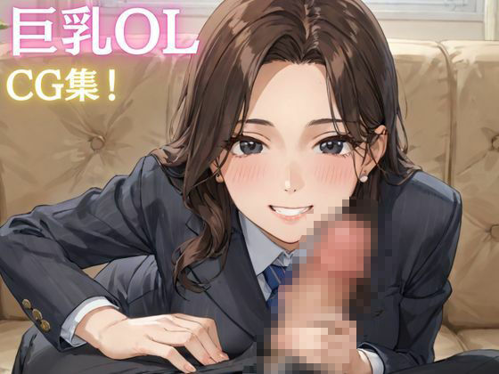 押しに弱い変態OLがオフィスで中出し懇願する日々_0