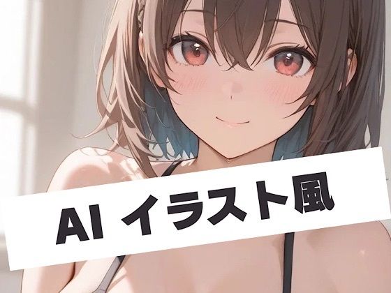 AI イラスト風