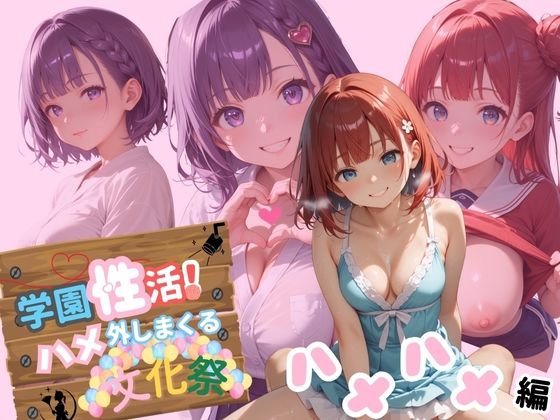 学園性活!ハメを外しまくる文化祭【ハメハメ編の厳選CG250枚収録】【アオとハル】