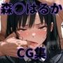 ヒロインシェア‐色んな男に好き放題犯●れるCG集‐森〇はるか編