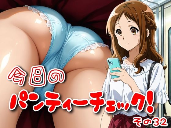 今日のパンティーチェック！その32