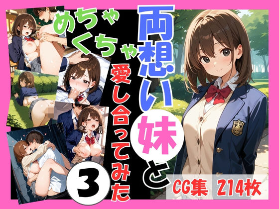 両想いの妹と両親がいない間にめちゃくちゃ愛し合ってみた Vol.3 〜妹と4つの場所で何度も愛し合った記録〜【こばる堂】