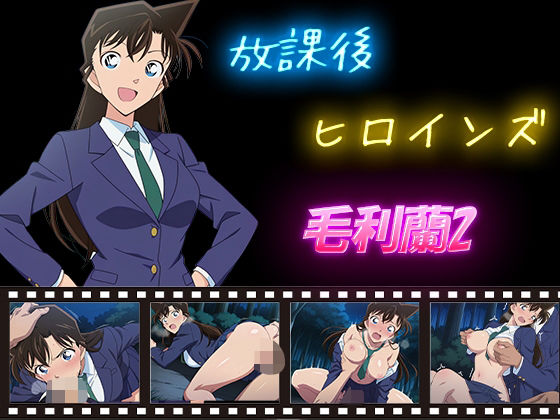 d_588759｜放課後ヒロインズ  毛利蘭2【ヒロイン turbo type D】