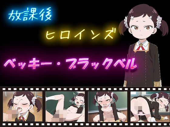 【ヒロインturbotypeD】同人CG・AI『放課後ヒロインズベッキー・ブラックベル』