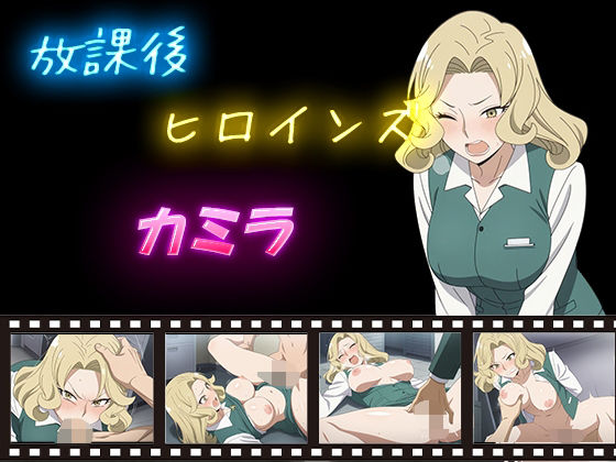 放課後ヒロインズ  カミラ