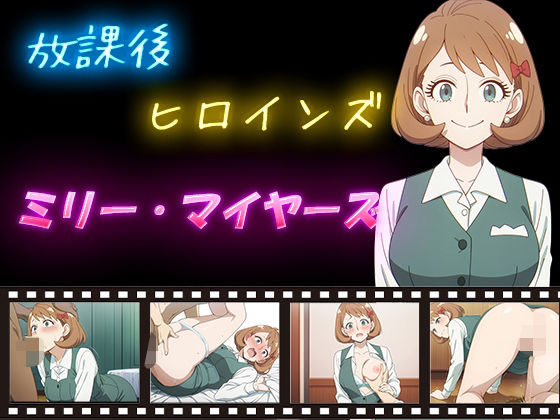 【ヒロインturbotypeD】同人CG・AI『放課後ヒロインズミリー・マイヤーズ』